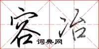 田英章容冶行书怎么写