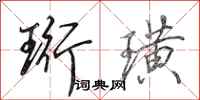 田英章珩璜行书怎么写