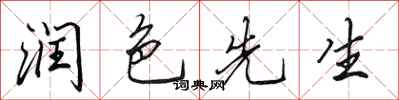 田英章润色先生行书怎么写