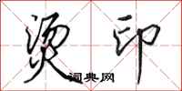 田英章烫印行书怎么写