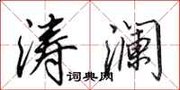 田英章涛澜行书怎么写