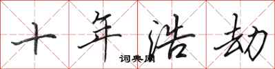 田英章十年浩劫行书怎么写