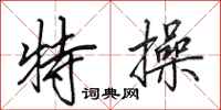 田英章特操行书怎么写
