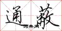 田英章通蔽行书怎么写