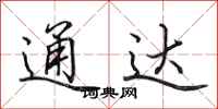 田英章通达行书怎么写