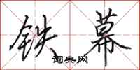田英章铁幕行书怎么写