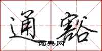 田英章通豁行书怎么写