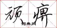 田英章顽痹行书怎么写
