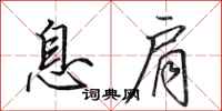 田英章息肩行书怎么写