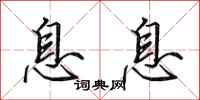 田英章息息行书怎么写