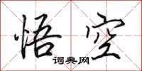 田英章悟空行书怎么写