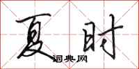 田英章夏时行书怎么写