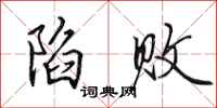 田英章陷败行书怎么写