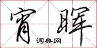 田英章宵晖行书怎么写