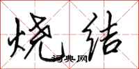 田英章烧结行书怎么写