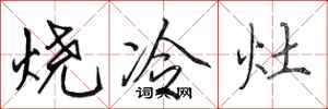 田英章烧冷灶行书怎么写