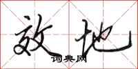 田英章效地行书怎么写
