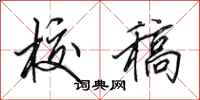 田英章校稿行书怎么写