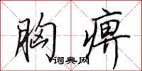 田英章胸痹行书怎么写