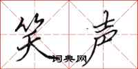 田英章笑声行书怎么写