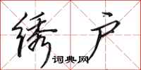 田英章绣户行书怎么写