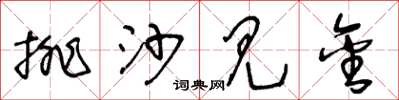 王冬龄排沙见金草书怎么写
