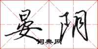 田英章晏阴行书怎么写