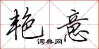 田英章艳意行书怎么写