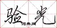 田英章验光行书怎么写