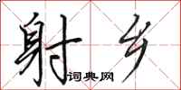 田英章射乡行书怎么写