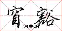 田英章窅豁行书怎么写