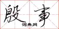 田英章殷事行书怎么写