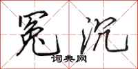 田英章冤沉行书怎么写