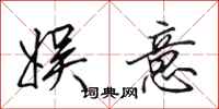 田英章娱意行书怎么写
