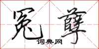 田英章冤孽行书怎么写