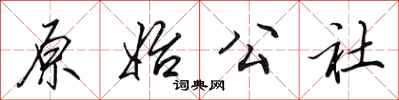 田英章原始公社行书怎么写