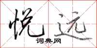 田英章悦远行书怎么写
