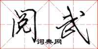 田英章阅武行书怎么写