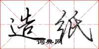 田英章造纸行书怎么写