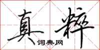 田英章真粹行书怎么写