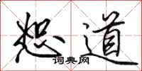 田英章恕道行书怎么写