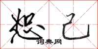田英章恕己行书怎么写