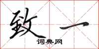 田英章致一行书怎么写