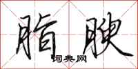 田英章脂腴行书怎么写