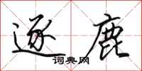 田英章逐鹿行书怎么写