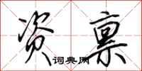 田英章资禀行书怎么写