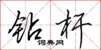 田英章钻杆行书怎么写
