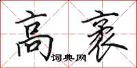 田英章高袤行书怎么写