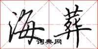 田英章海葬行书怎么写