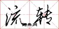 田英章流转行书怎么写